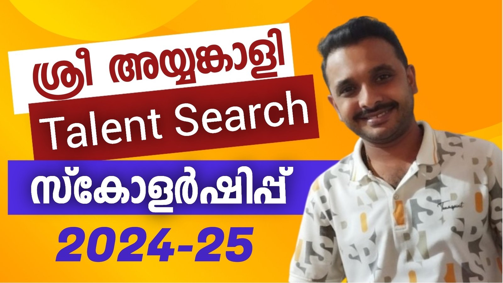 ശ്രീ അയ്യങ്കാളി മെമ്മോറിയല്‍ ടാലന്റ് സെര്‍ച്ച് ആന്‍ഡ് ഡെവലപ്പ്മെന്റ് സ്‌കോളര്‍ഷിപ്പ്