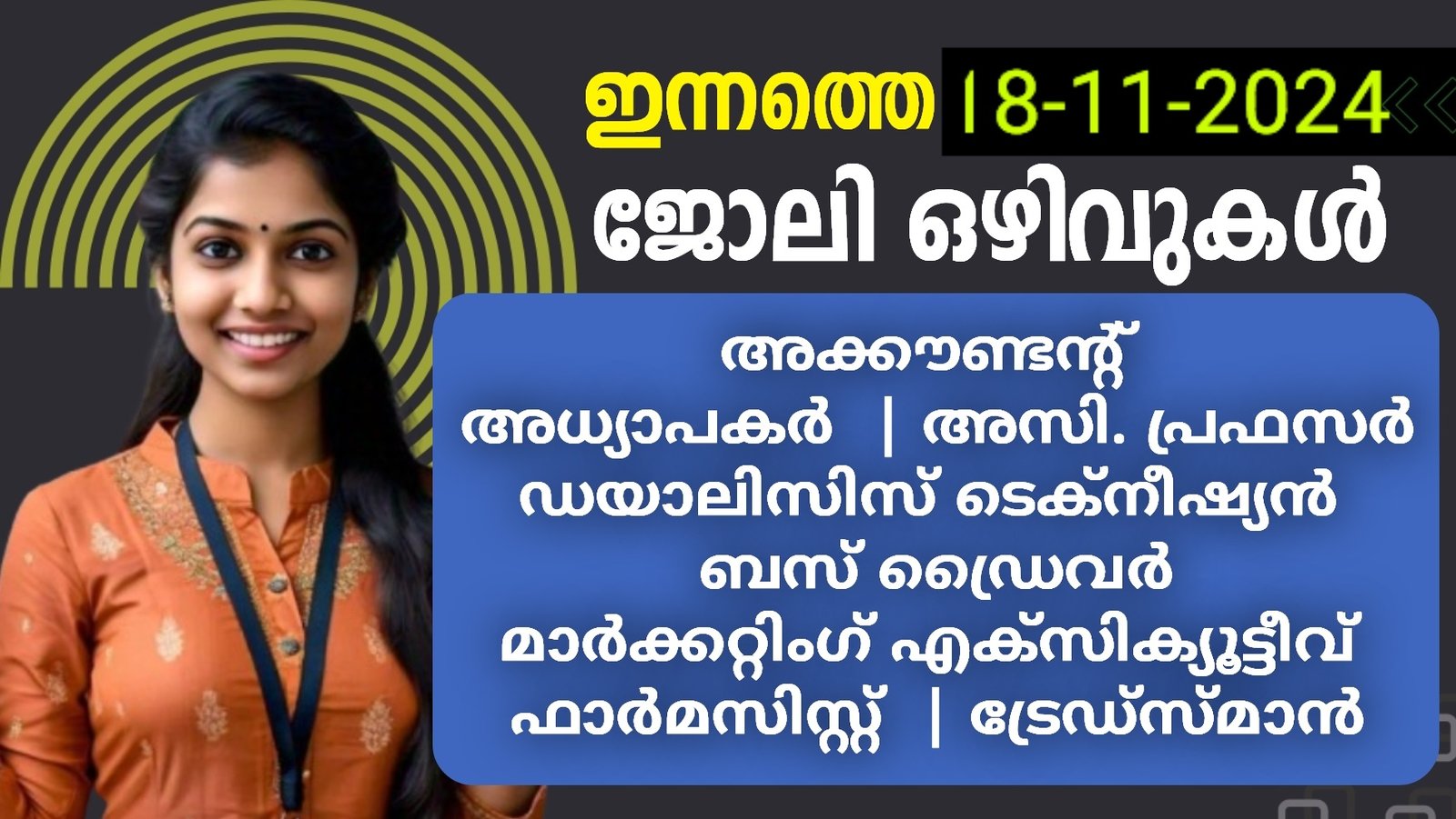 ഇന്നത്തെ ജോലി ഒഴിവുകൾ | 18-11-2024