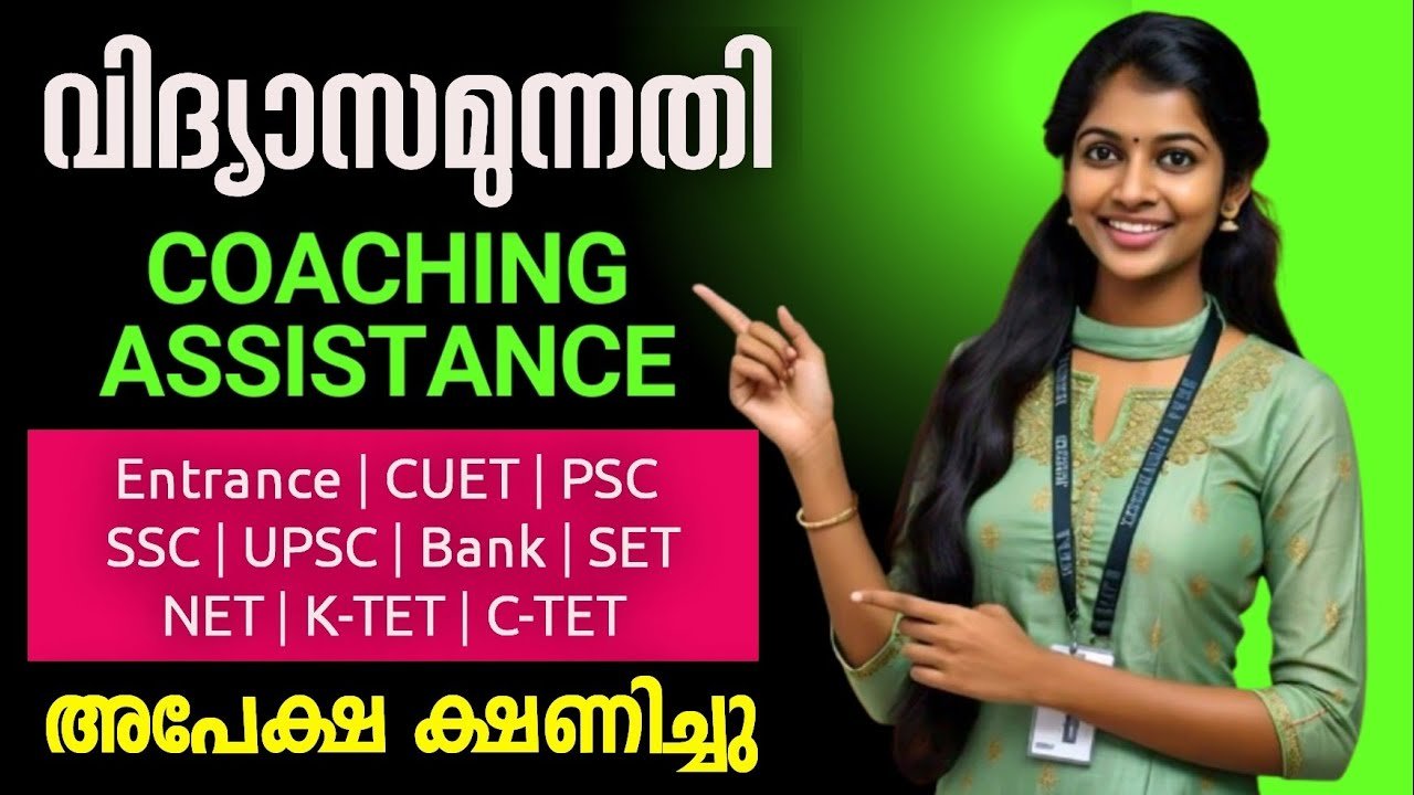വിദ്യാസമുന്നതി കോച്ചിംഗ് അസിസ്റ്റൻസ്  2024 - 2025 