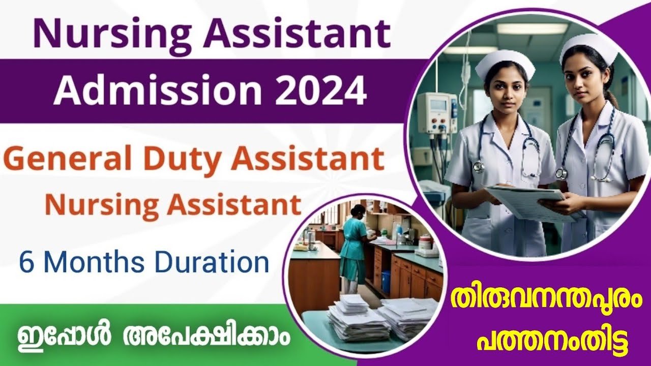 നഴ്‌സിംഗ് അസിസ്റ്റന്റ്  അഡ്മിഷന്‍ 2024