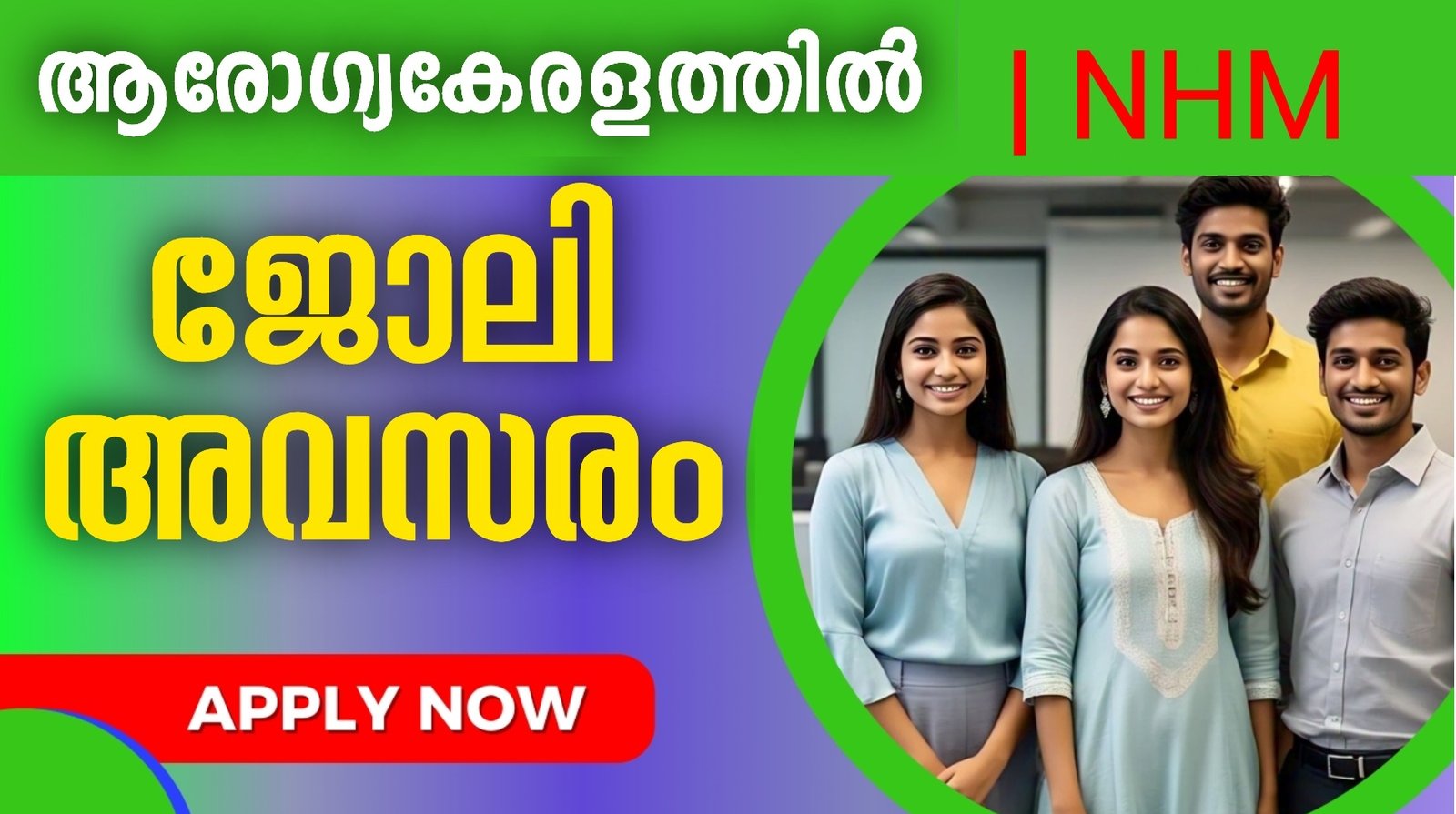 ആരോഗ്യകേരളത്തില്‍ ജോലി അവസരം