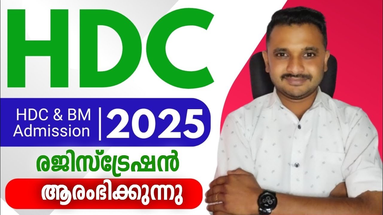 HDC & BM 2025 | അപേക്ഷ ക്ഷണിച്ചു