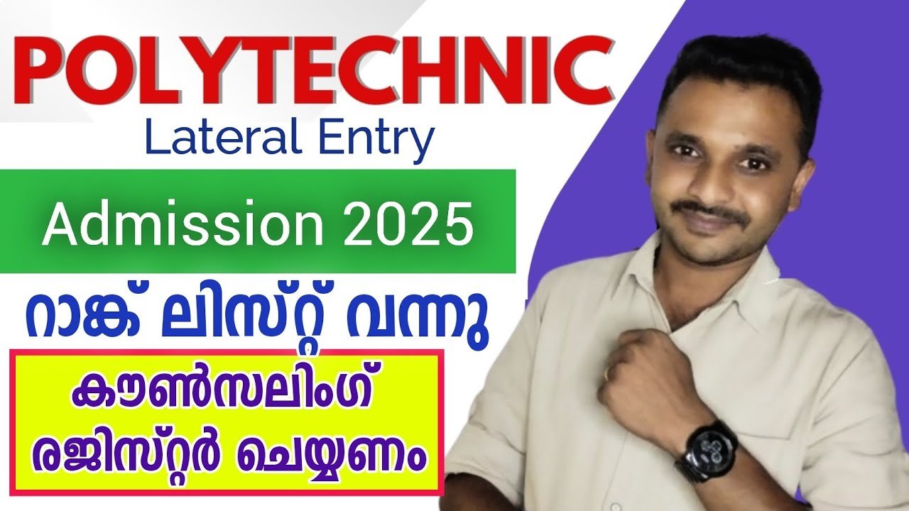 പോളിടെക്നിക്ക് ഡിപ്ലോമ ലാറ്ററൽ എൻട്രി: അന്തിമ റാങ്ക് ലിസ്റ്റ് പ്രസിദ്ധീകരിച്ചു