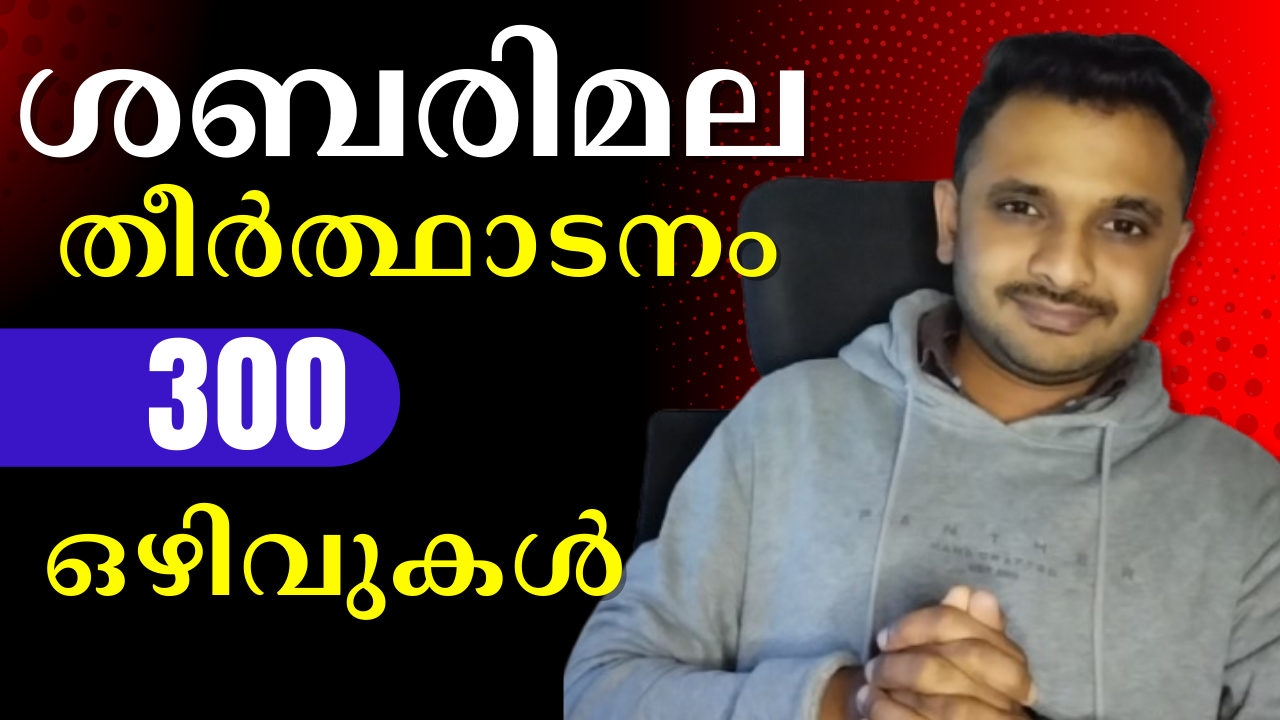 ശബരിമല തീർത്ഥാടനം: 300 ഒഴിവുകൾ
